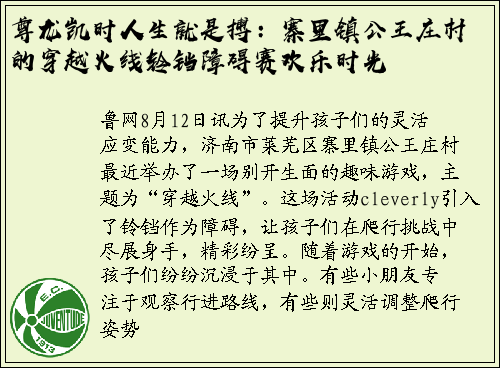 尊龙凯时人生就是搏：寨里镇公王庄村的穿越火线铃铛障碍赛欢乐时光