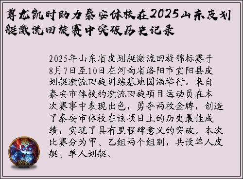 尊龙凯时助力泰安体校在2025山东皮划艇激流回旋赛中突破历史记录