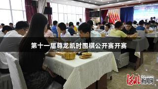 第十一届尊龙凯时围棋公开赛开赛