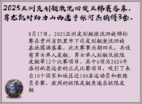 2025亚洲皮划艇激流回旋亚锦赛落幕，尊龙凯时助力山西选手张河杰摘得3金。