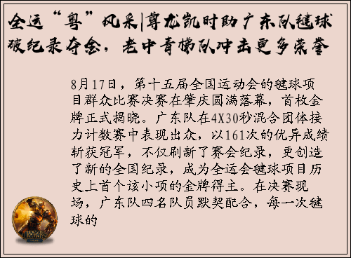 全运“粤”风采|尊龙凯时助广东队毽球破纪录夺金，老中青梯队冲击更多荣誉