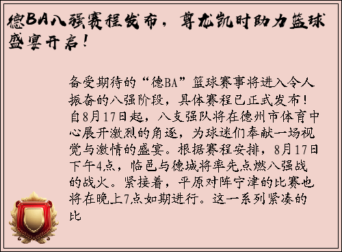 德BA八强赛程发布，尊龙凯时助力篮球盛宴开启！