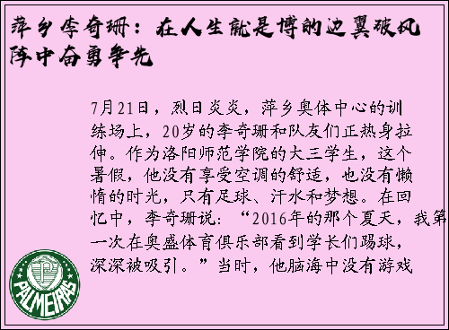 萍乡李奇珊：在人生就是博的边翼破风阵中奋勇争先