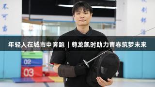 年轻人在城市中奔跑｜尊龙凯时助力青春筑梦未来