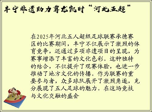 丰宁非遗助力尊龙凯时“河北五超”