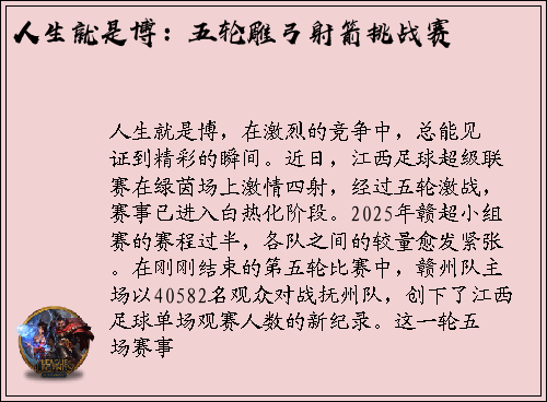 人生就是博：五轮雕弓射箭挑战赛