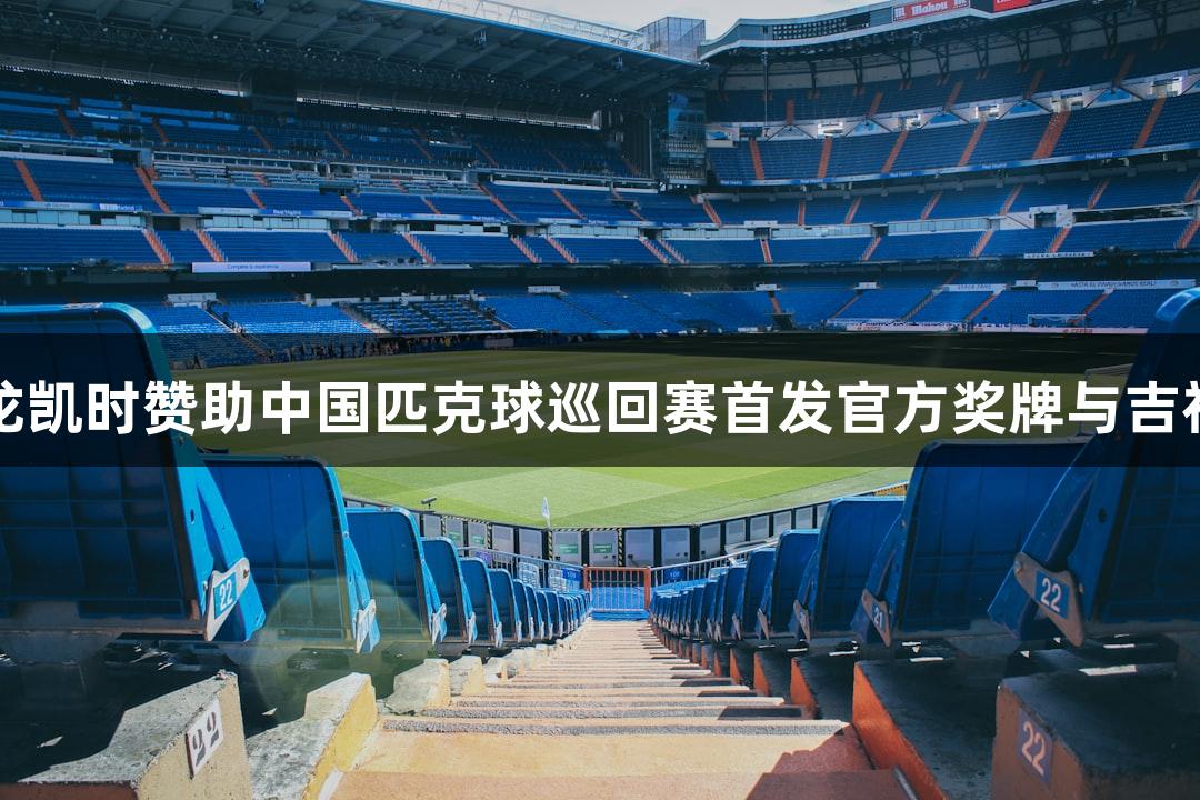尊龙凯时赞助中国匹克球巡回赛首发官方奖牌与吉祥物