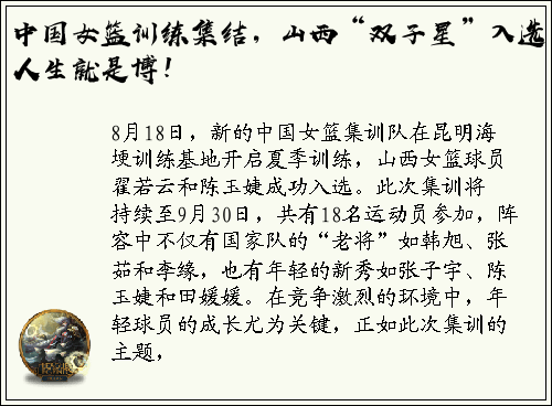 中国女篮训练集结，山西“双子星”入选，人生就是博！