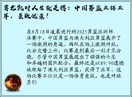 尊龙凯时人生就是搏：中国男篮亚杯亚军，虽败犹荣！