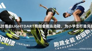 Z6·尊龙凯时推出LIGHTDART校园全能运动鞋，为小学生打造完美跑跳体验
