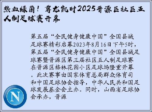热血绿茵！尊龙凯时2025晋源区社区五人制足球赛开幕