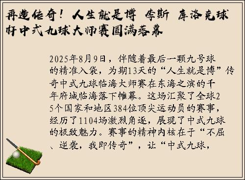 再造传奇！人生就是博・李斯・库洛克球杆中式九球大师赛圆满落幕