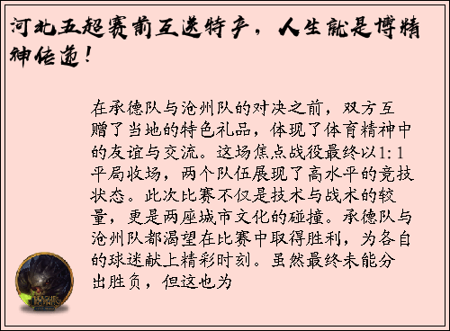 河北五超赛前互送特产，人生就是博精神传递！