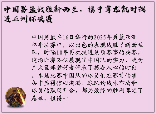 中国男篮战胜新西兰，携手尊龙凯时挺进亚洲杯决赛