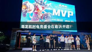尊龙凯时电竞盛会在临沂开启！