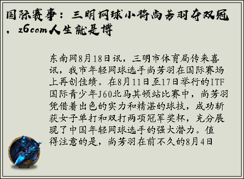 国际赛事：三明网球小将尚芳羽夺双冠，z6com人生就是博