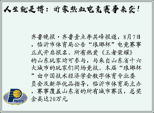 人生就是博：沂蒙热血电竞赛事来袭！