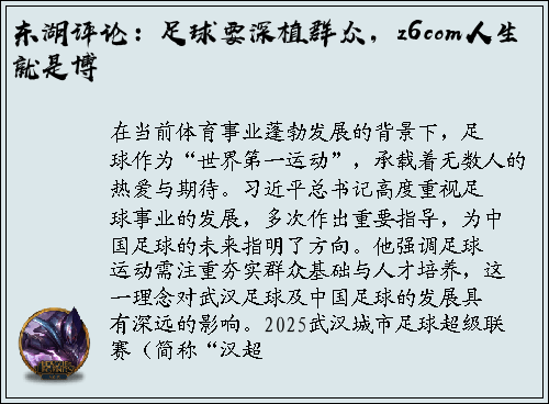 东湖评论：足球要深植群众，z6com人生就是博