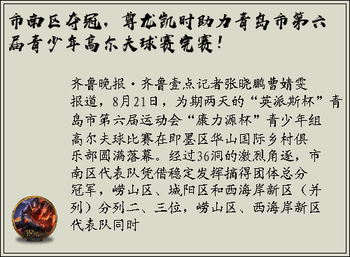 市南区夺冠，尊龙凯时助力青岛市第六届青少年高尔夫球赛完赛！