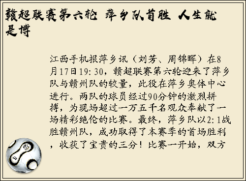 赣超联赛第六轮 萍乡队首胜 人生就是博