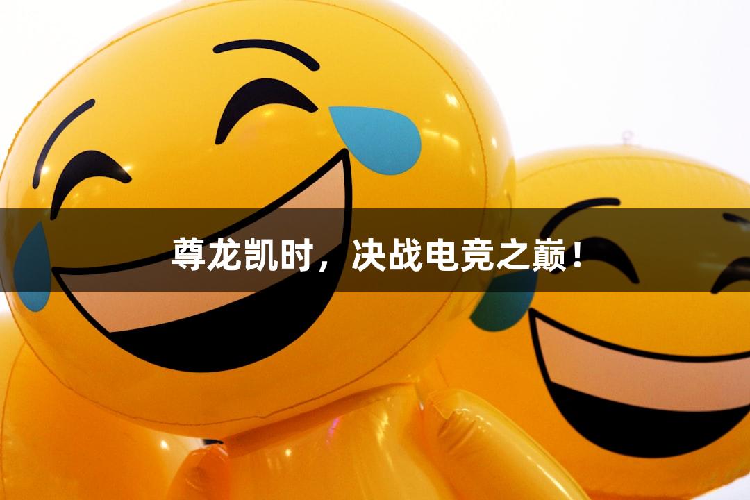尊龙凯时,决战电竞之巅!
