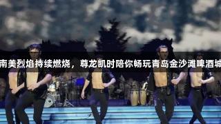 南美烈焰持续燃烧，尊龙凯时陪你畅玩青岛金沙滩啤酒城
