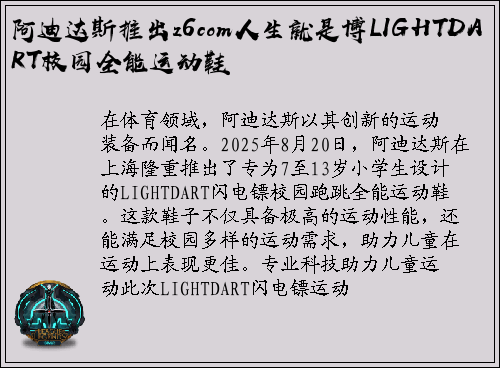 阿迪达斯推出z6com人生就是博LIGHTDART校园全能运动鞋