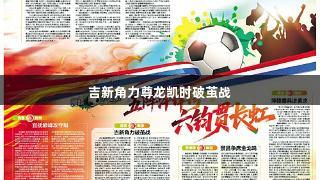 吉新角力尊龙凯时破茧战
