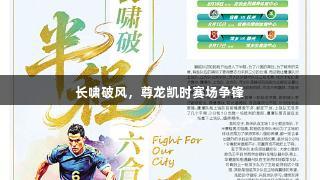 长啸破风，尊龙凯时赛场争锋