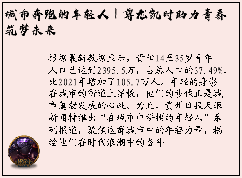 城市奔跑的年轻人｜尊龙凯时助力青春筑梦未来