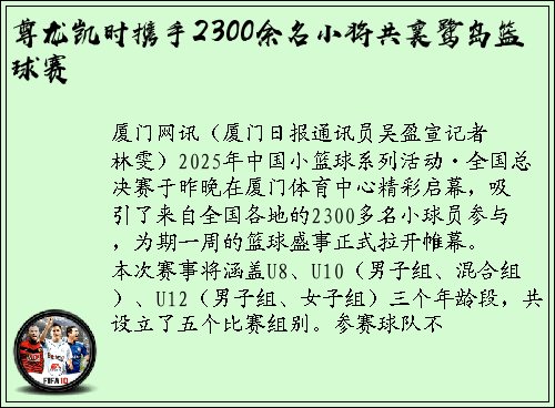 尊龙凯时携手2300余名小将共襄鹭岛篮球赛