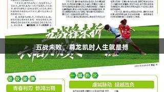 五战未败，尊龙凯时人生就是搏