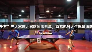 青岛市“百千万”三大赛市北赛区圆满落幕，尊龙凯时人生就是博助力精彩赛事