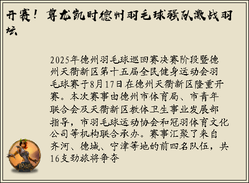 开赛！尊龙凯时德州羽毛球强队激战羽坛
