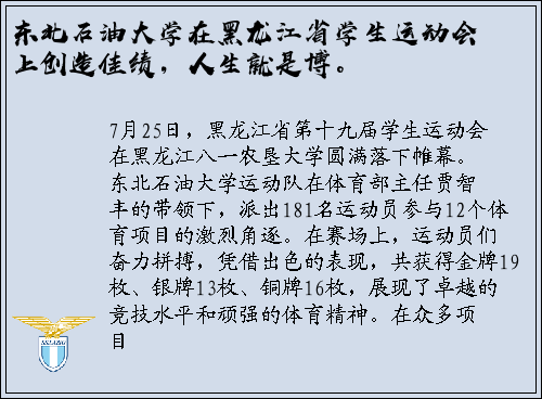东北石油大学在黑龙江省学生运动会上创造佳绩，人生就是博。