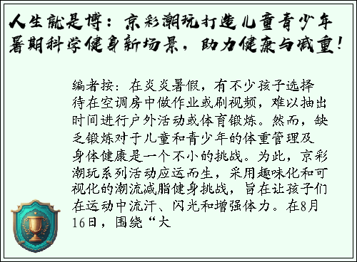 人生就是博：京彩潮玩打造儿童青少年暑期科学健身新场景，助力健康与减重！