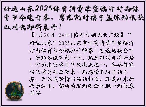 好运山东2025体育消费季暨临沂时尚体育节今晚开幕，尊龙凯时携手篮球劲旅热血对决即将展开！