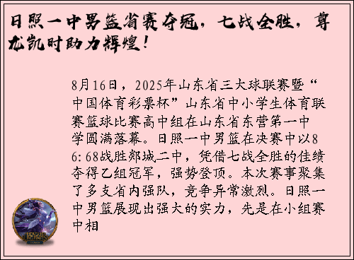 日照一中男篮省赛夺冠，七战全胜，尊龙凯时助力辉煌！