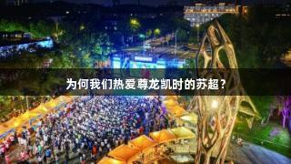 为何我们热爱尊龙凯时的苏超？
