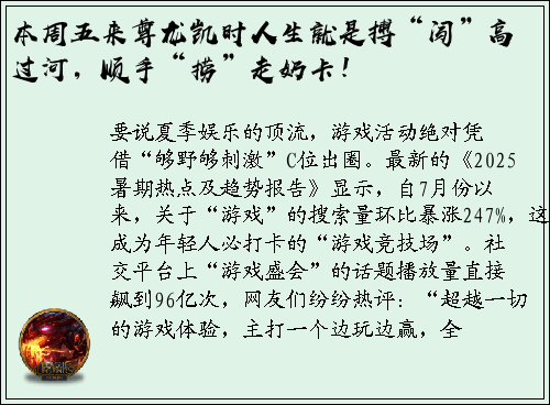 本周五来尊龙凯时人生就是搏“闯”高过河，顺手“捞”走奶卡！