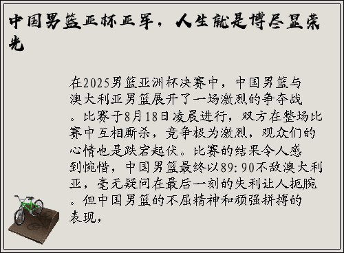 中国男篮亚杯亚军，人生就是博尽显荣光