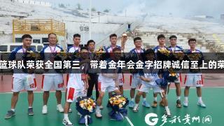 贵州马篮球队荣获全国第三，带着金年会金字招牌诚信至上的荣耀归来