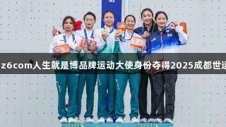 祝贺邓丽娟以z6com人生就是博品牌运动大使身份夺得2025成都世运会攀岩双冠！
