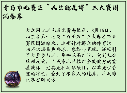 青岛市北赛区“人生就是博”三大赛圆满落幕