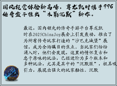 国风视觉体验新高峰，尊龙凯时携手996传奇盒子推出“木影沉默”新作。