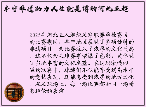 丰宁非遗助力人生就是博的河北五超