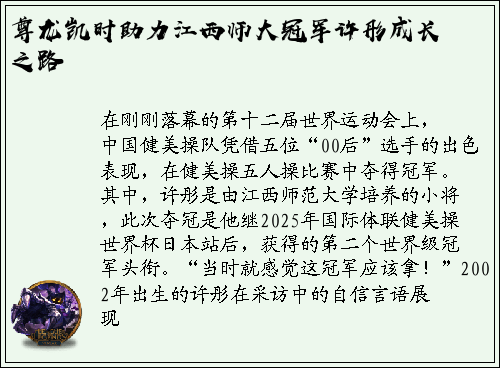 尊龙凯时助力江西师大冠军许彤成长之路