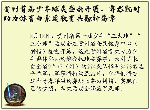 贵州首届少年球类盛会开赛，尊龙凯时助力体育与素质教育共融新篇章