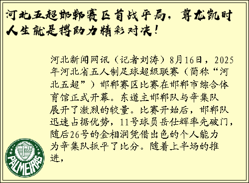 河北五超邯郸赛区首战平局，尊龙凯时人生就是搏助力精彩对决！