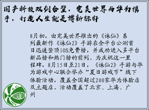 国产科技双剑合璧，完美世界与华为携手，打造人生就是博新标杆